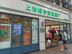 -上海哈尔滨食品厂(淮海中路店)