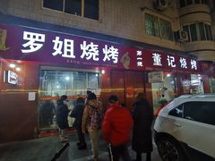 门面-罗姐烧烤(东风路一段店)