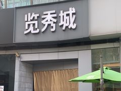 -金茂览秀城