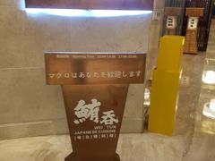 -鲔吞·和牛寿喜烧(闵行区绿瘦酒店)