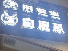 -白鹿原·西安油泼面(万象城店)