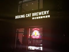 -Boxing Cat Brewery拳击猫精酿啤酒馆(永福店)