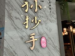 门面-默记孙抄手(经开万达店)