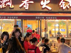 -飘香火锅(玉林西路店)