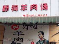 门面-野狗羊肉汤