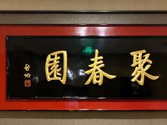门面-聚春园自助餐厅(东街口店)