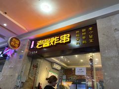 门面-老酱油炸社