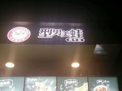 -型男美蛙烤牛蛙(南长街店)
