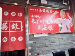 -荔银肠粉(建六店)