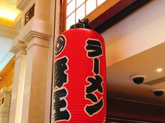 -豚王拉面(澳门银河店)