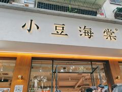 -小豆海棠(人民南路店)