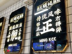 -西关明记肠粉(荔枝湾店)