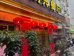-利兴餐厅
