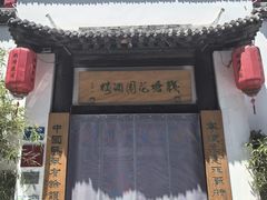 -钱塘花园·宁波菜