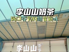 -李山山茶事(景枫店)