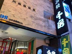 门面-千房(道頓堀ビル店)