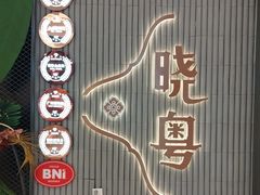 -晓粤·惹味粤菜(万菱汇店)