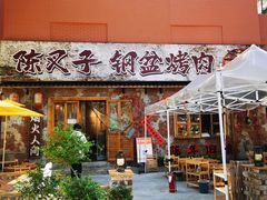 -陈叉子钢盆烤肉(中原万达店)