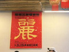-丽丽三鲜螺蛳粉(田林路店)