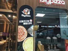 -比格比萨自助(大兴荟聚店)