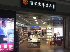 -匯智光华书店(首都机场T3店)