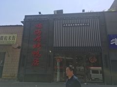 -福海居烤鸭店(鸟巢店)