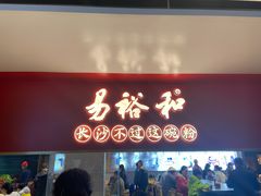 门面-易裕和·长沙米粉(竹塘西路店)
