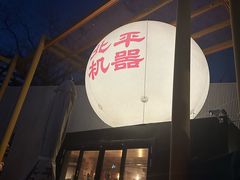 -北平机器Peiping Machine(百子湾店)