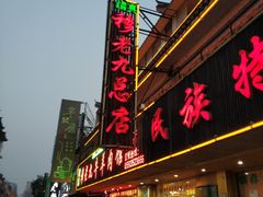 门面-穆老九清真牛羊肉馆(宋城店)