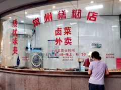 -常州糕团店(北大街新世纪商城店)