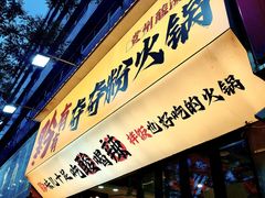 -黔有有贵州酸汤夺夺粉火锅(五味十字店)