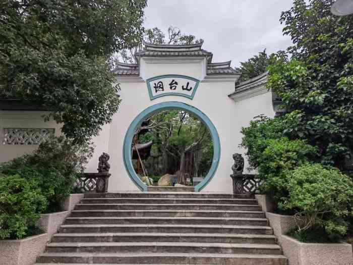 烟台山公园-"烟台山公园7415位于福州市仓山区梅坞路14.