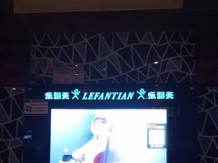 -乐翻天量贩式KTV(聚丰园路店)