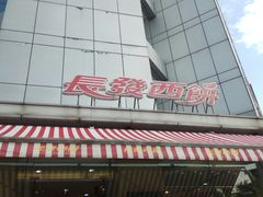 -长发西饼(临顿路店)