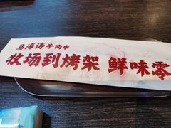 -马海涛牛肉串·东北吉林烧烤(领汇广场店)