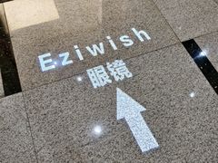 -Eziwish眼镜·蔡司授权店