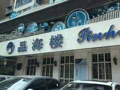 门面-品海楼·大连海胆锅贴馆(东港店)