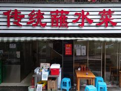 -汝萍传统蘸水菜(春华路总店)