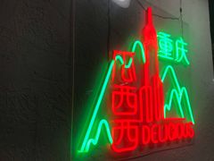 -瓜西西重庆火锅(花溪店)