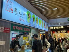 -赵元章肉骨烧(山塘街店)