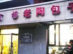 门面-老陶包子铺(南大西南村店)