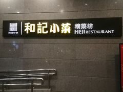 门面-和记小菜(大宁店)