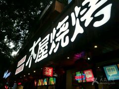 -木屋烧烤(南新店)