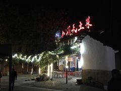 -小洞天柴火土菜馆