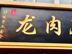 门面-小闺女儿肉龙(西湖道店)