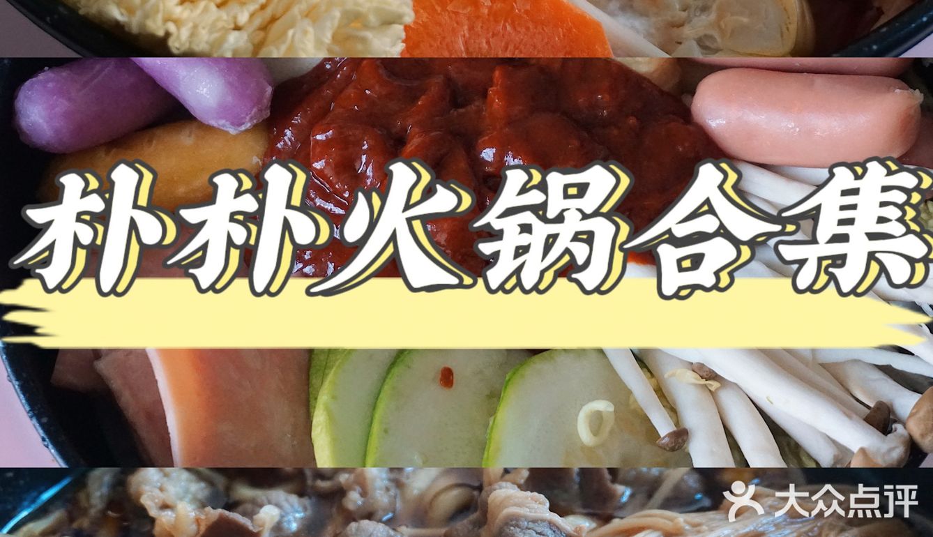 朴朴合集｜朴朴火锅怎么点？看这篇，每天都热腾腾！