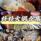 朴朴合集｜朴朴火锅怎么点？看这篇，每天都热腾腾！