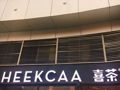 门面-喜茶(深圳福田星河COCO Park店)