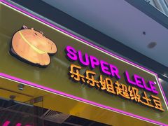 -乐乐姐超级土豆(荟聚店)