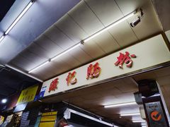 -源记肠粉(华贵路店)
